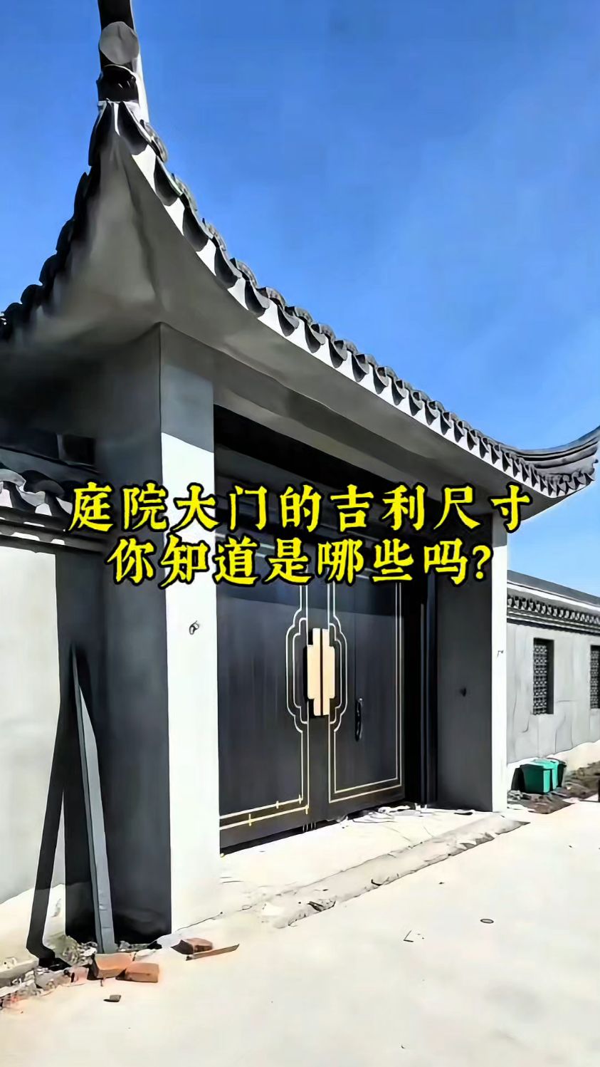 中式庭院四合院农村自建房大门的吉利尺寸有哪些?你知道吗?
