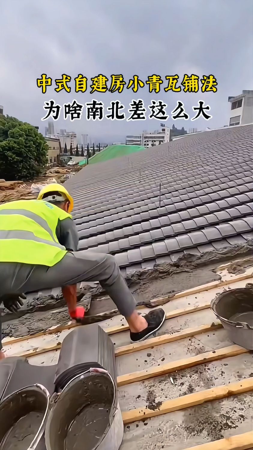 中式自建房小青瓦铺法按南北“定制”：南方排水、北方保暖