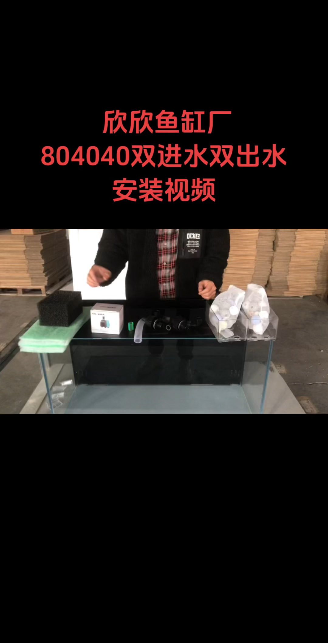 804040背滤鱼缸安装视频