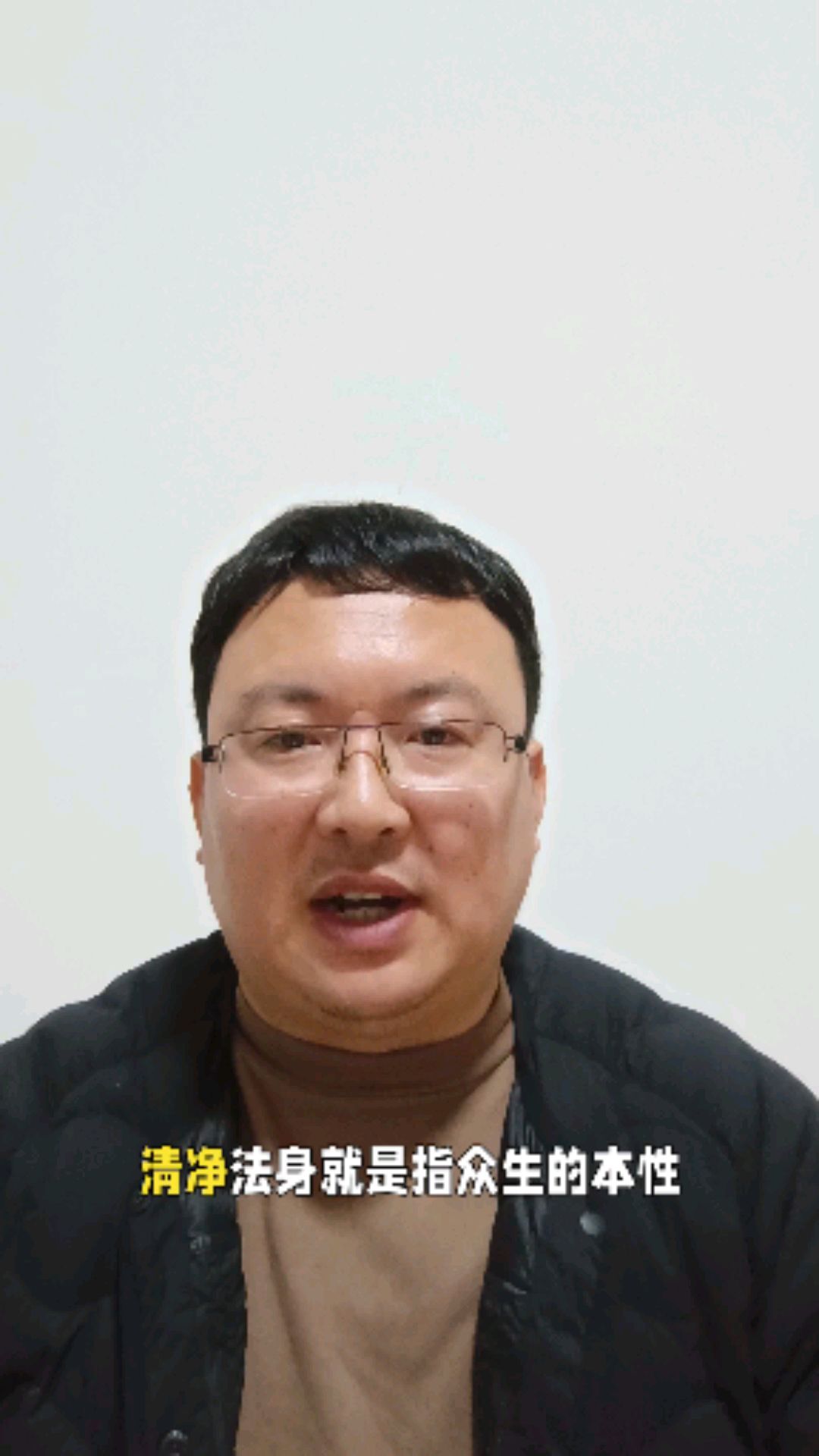 清净法身:众生的本来面目