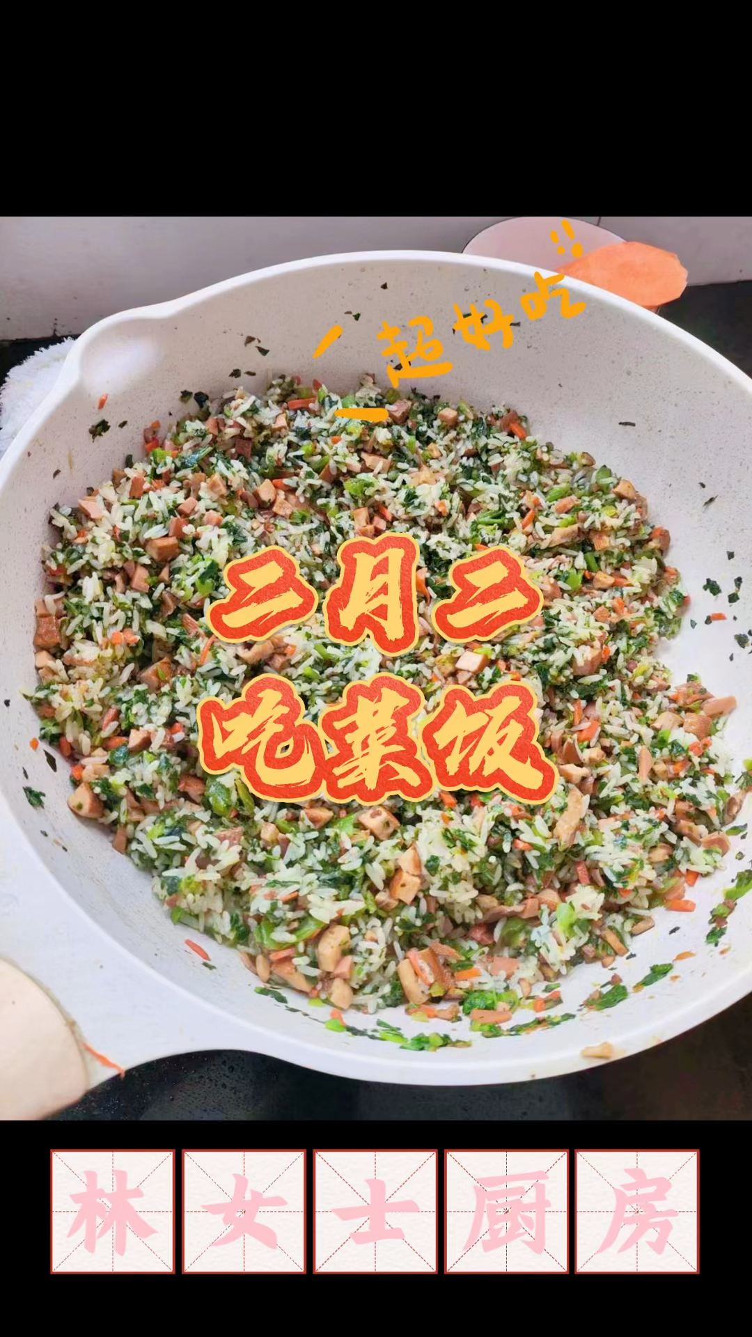 二月二龙抬头,又到了吃菜饭的时候!实拍记录家常炒芥菜饭