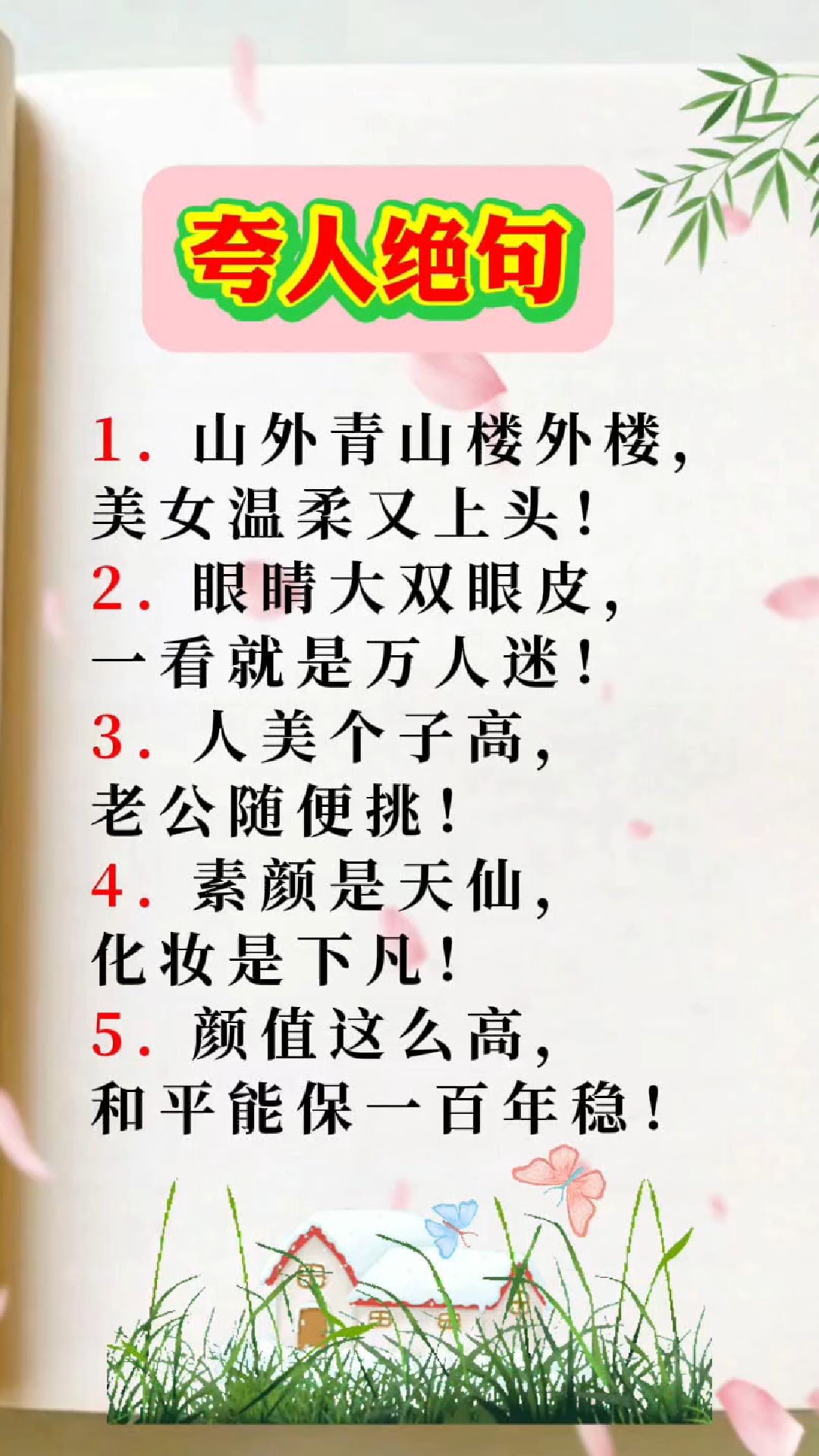 夸人顺口溜,专夸美人 人间绝色,几句夸尽 一嘴顺口溜,夸遍美人