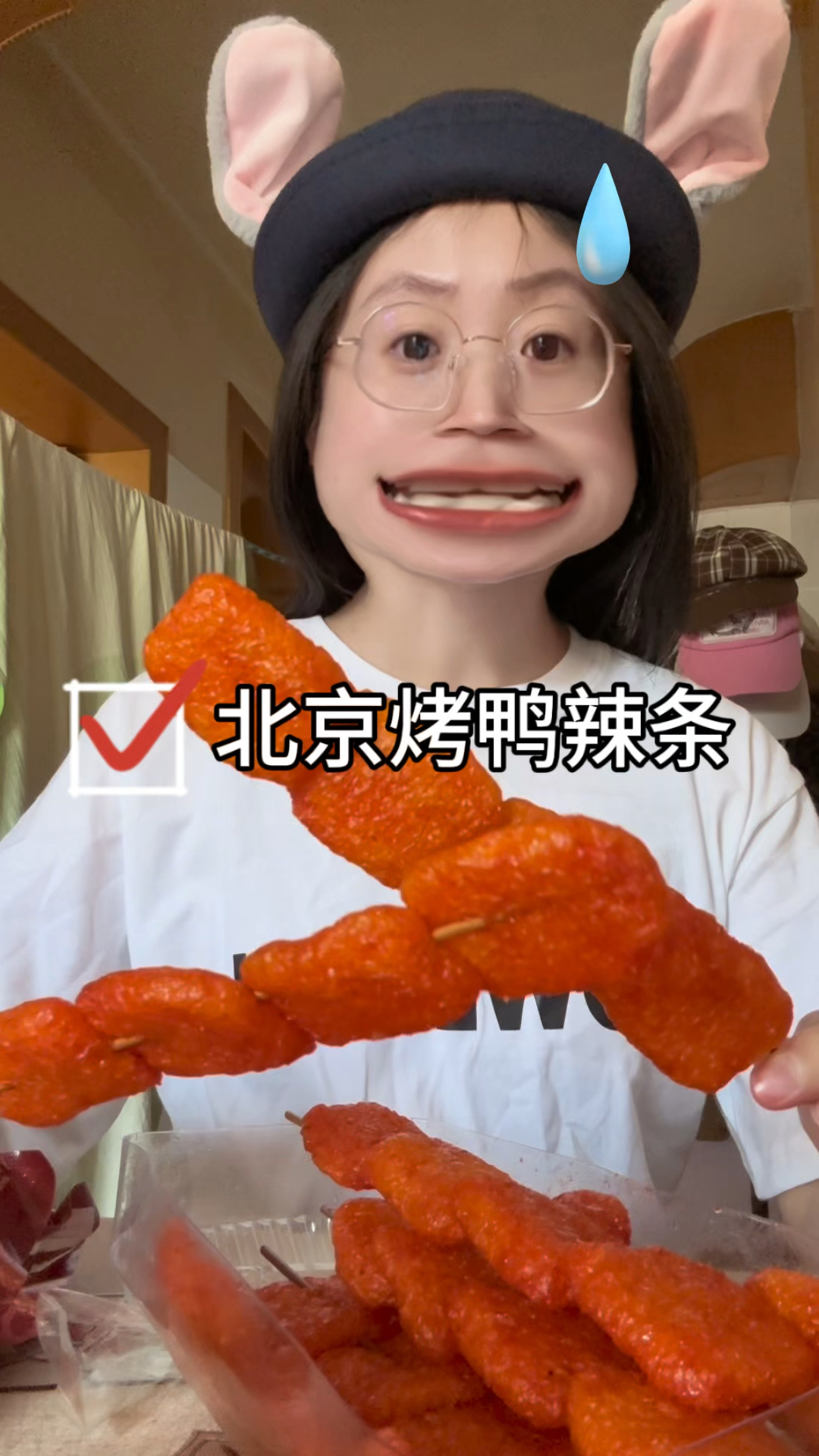 北京烤鸭辣条太香了