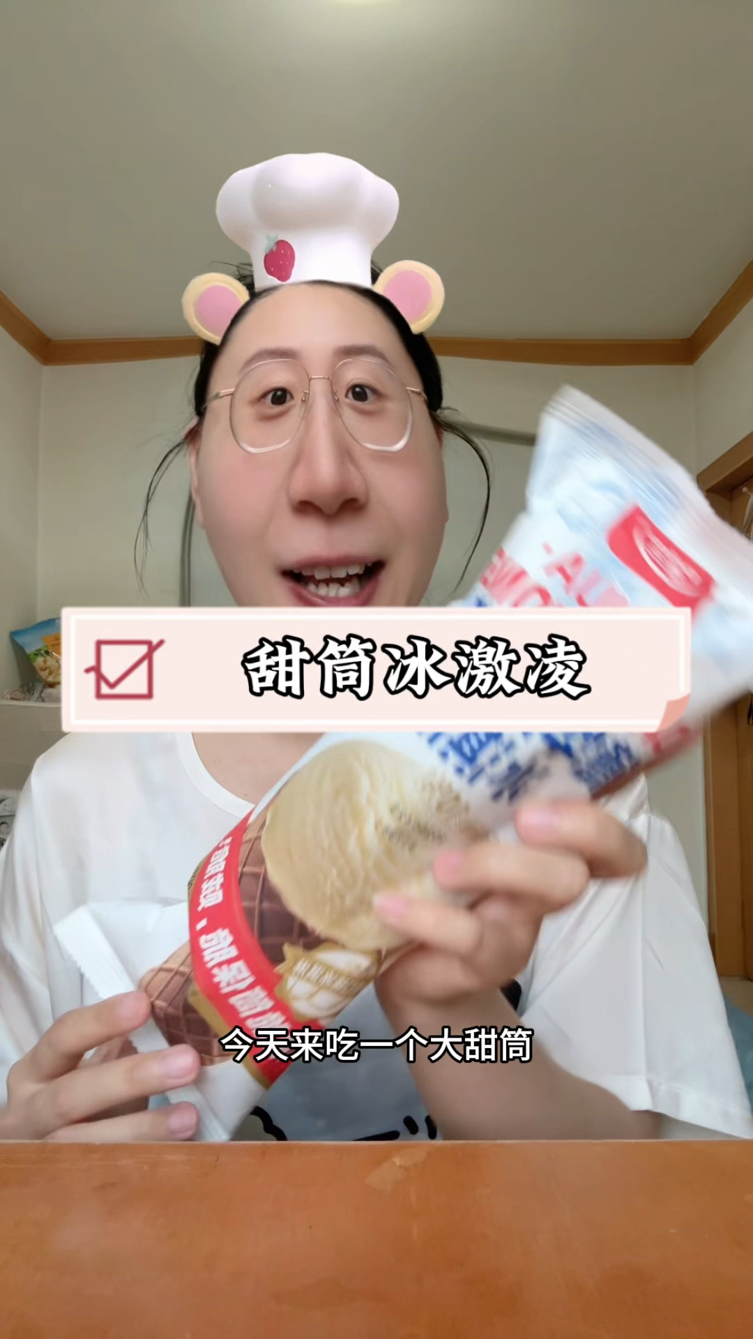 这个甜筒冰激凌太好吃啦