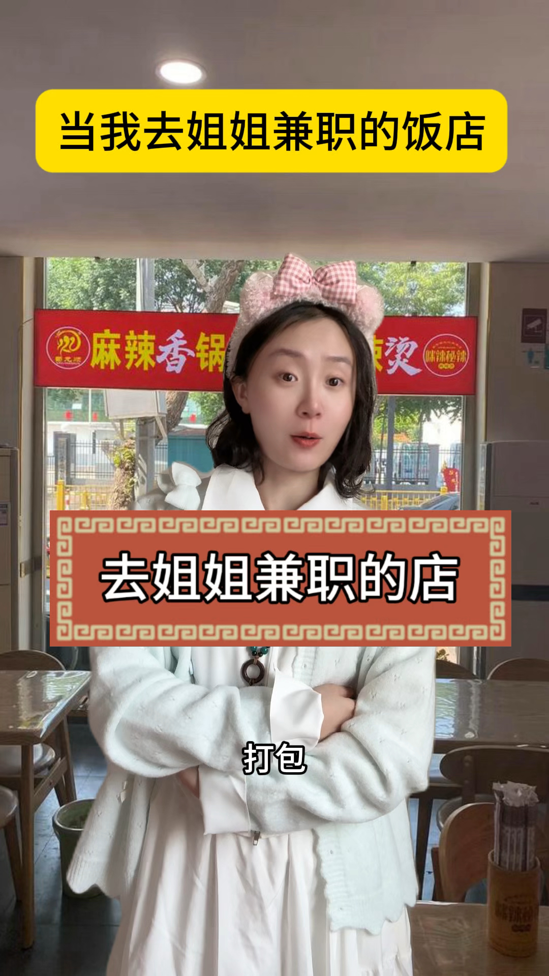 当我去姐姐兼职的店