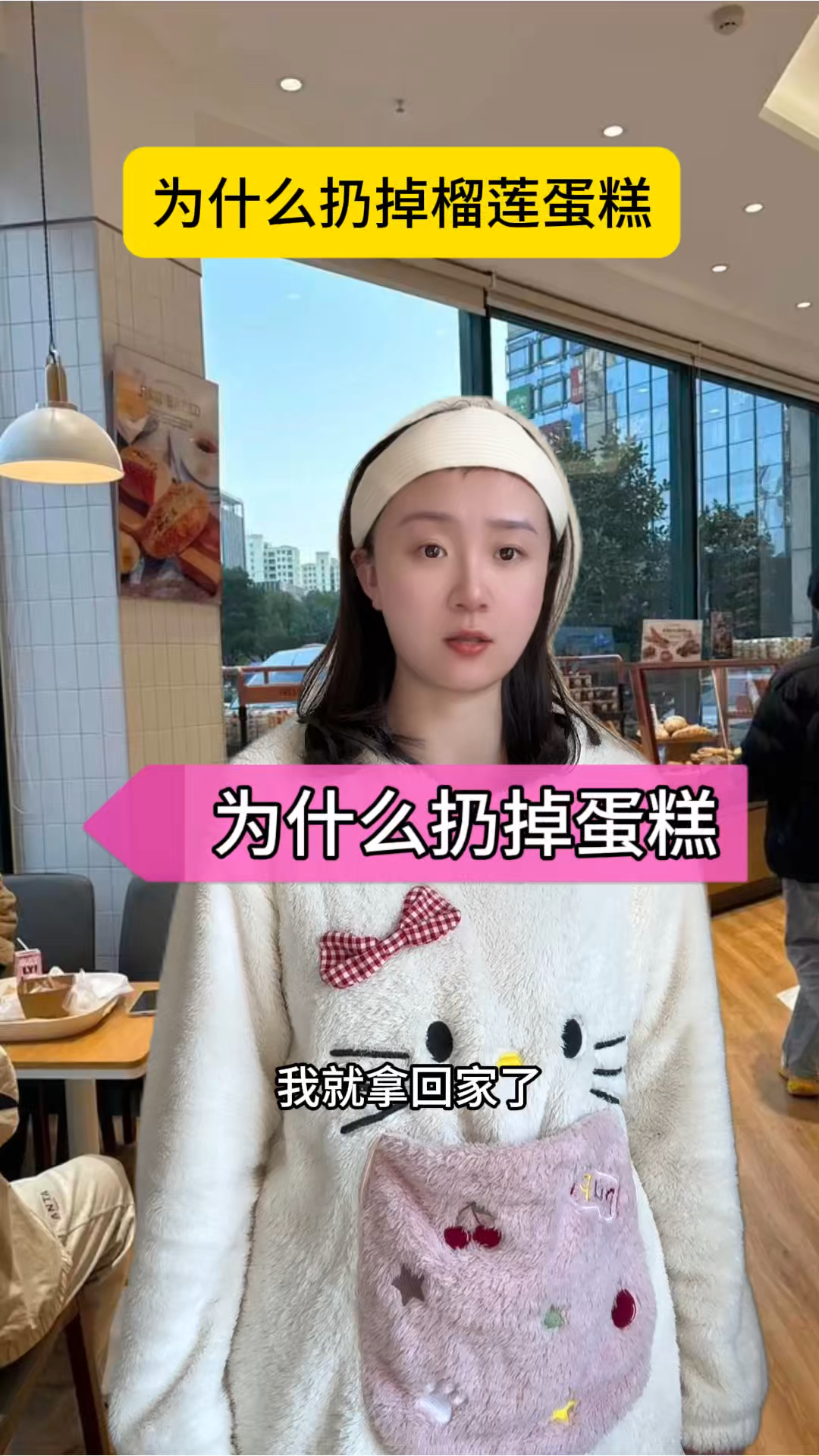 为什么扔掉榴莲蛋糕