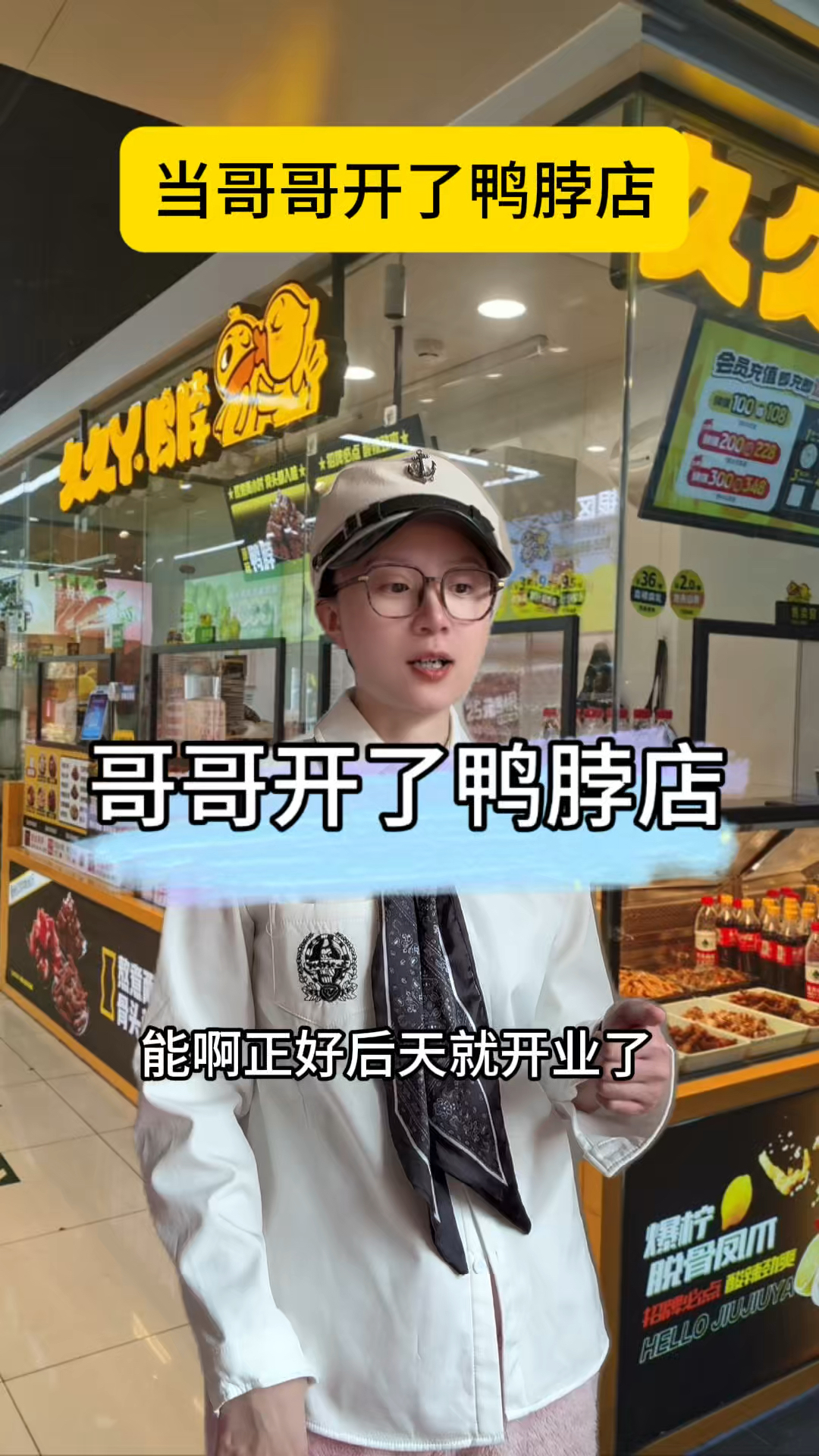 当哥哥开了鸭脖店