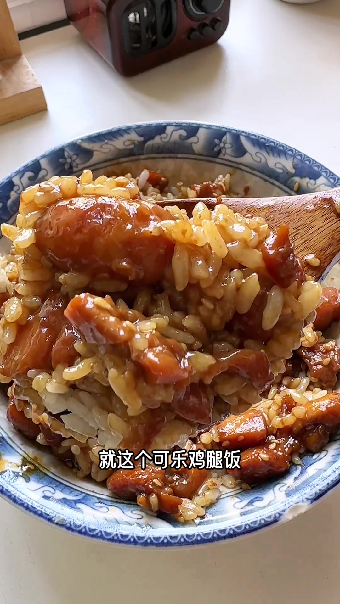 只需要个鸡腿！就能做出酱香浓郁香甜可口超级下饭的可乐鸡腿饭