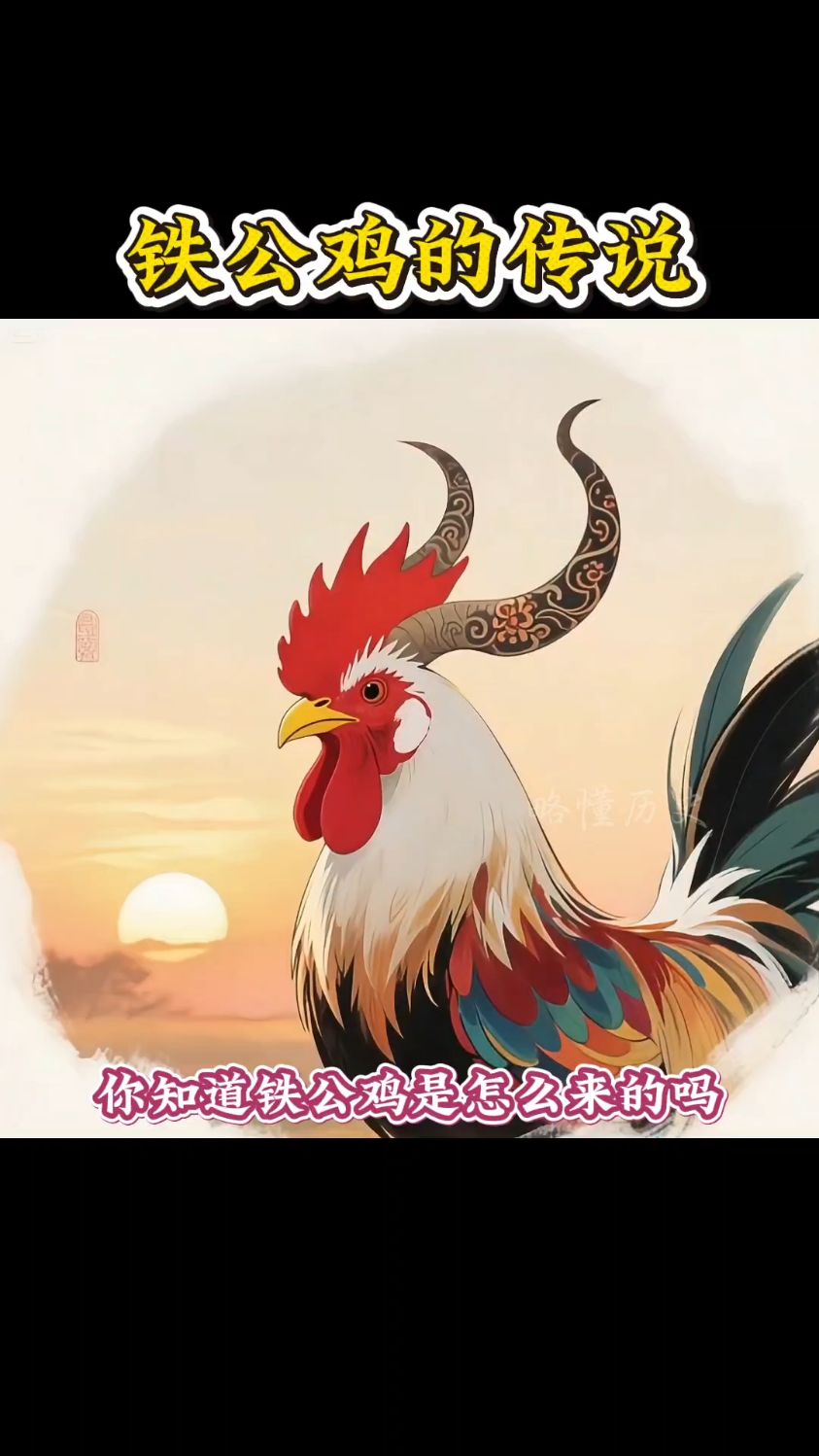 《铁公鸡的传说》