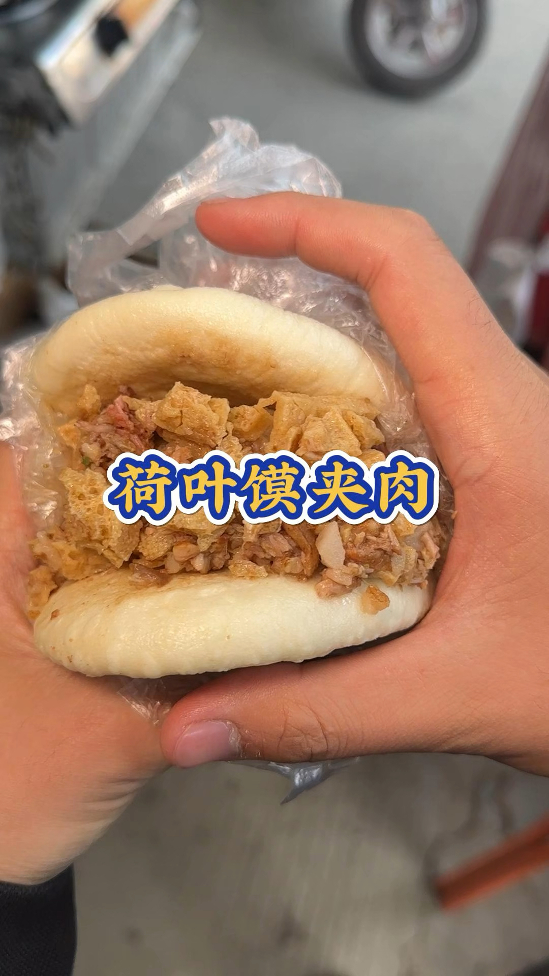 吃不吃荷叶馍夹肉夹豆腐串?