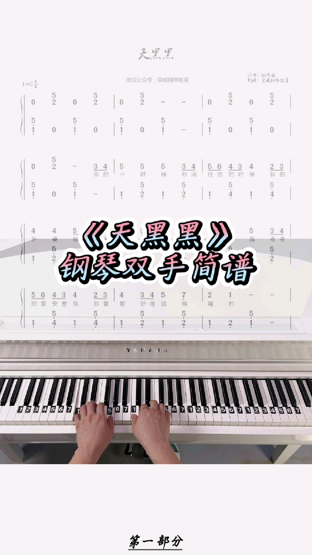 《天黑黑》入门简单钢琴双手简谱教学