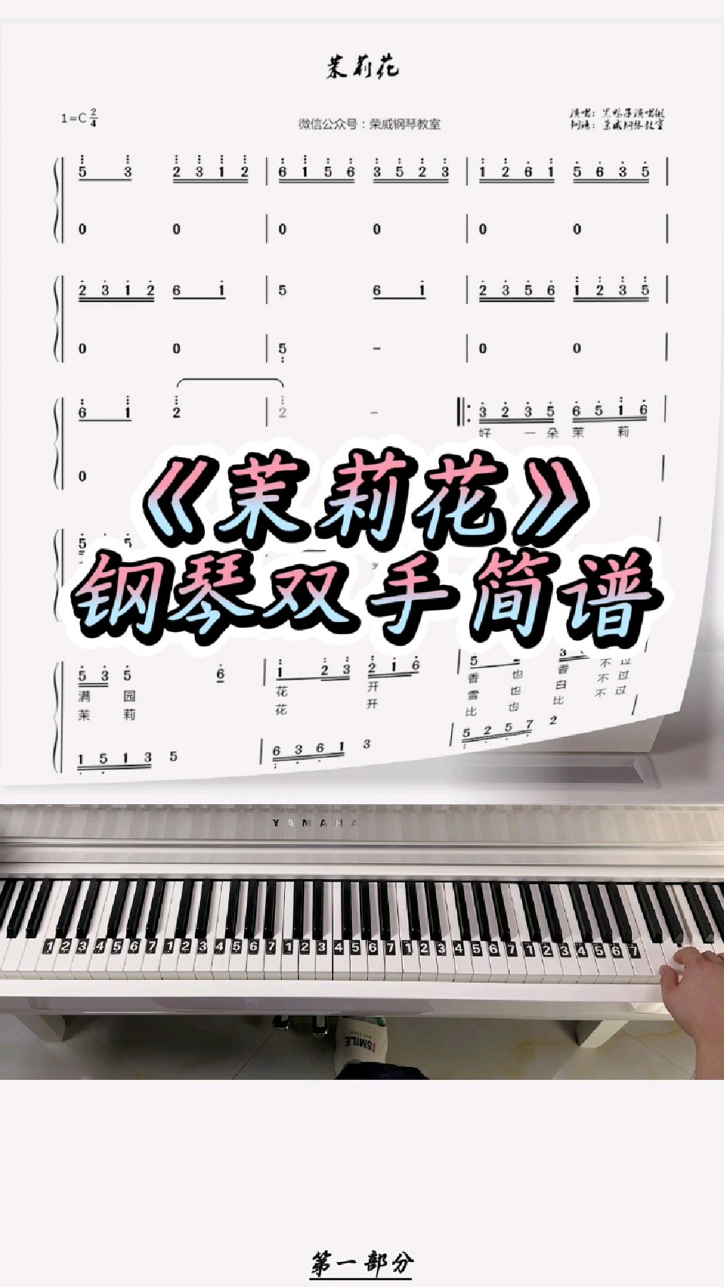 《茉莉花》简单钢琴双手简谱教学