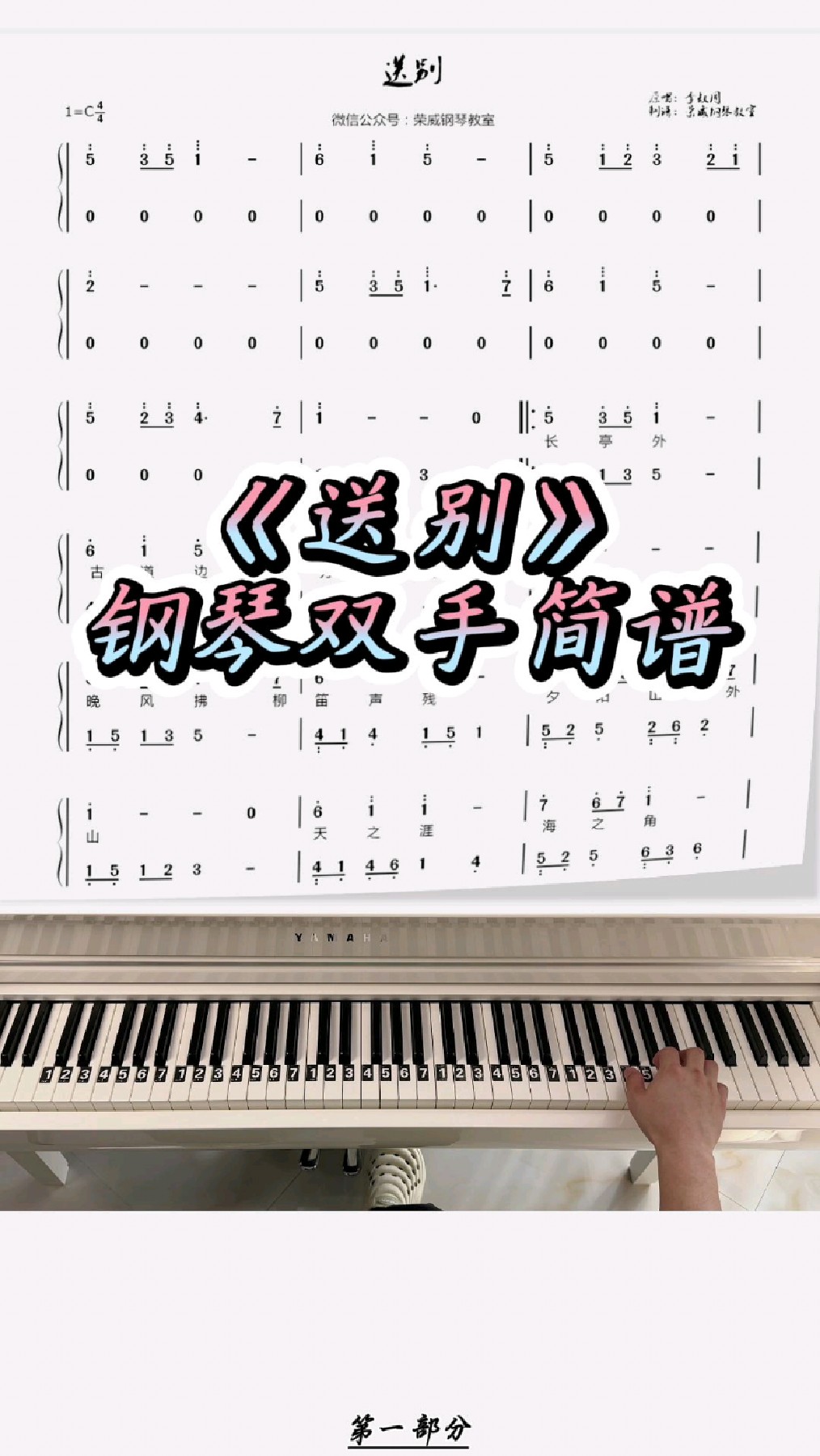 《送别》简单钢琴双手简谱教学