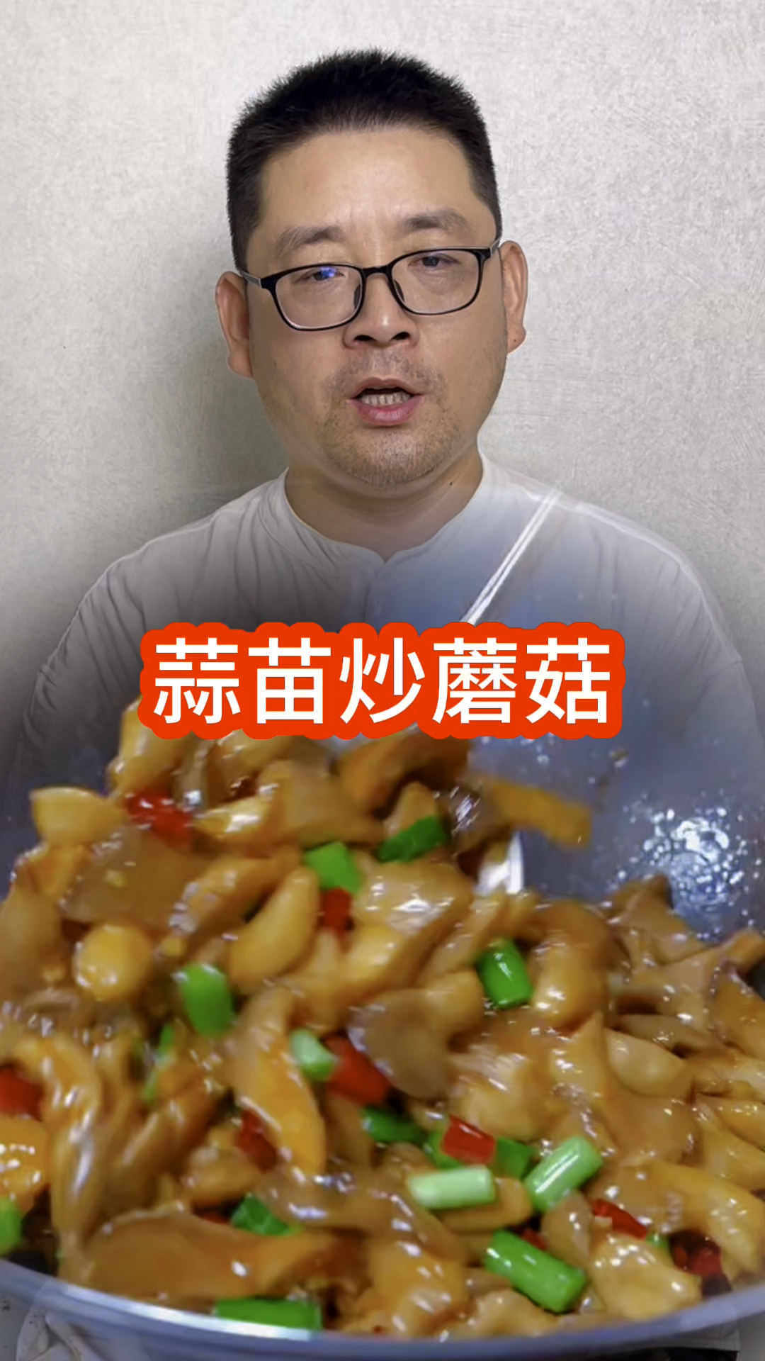 教你蒜苗炒蘑菇的做法