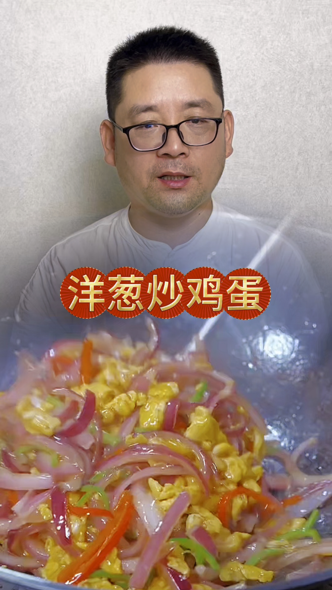 教你洋葱炒鸡蛋的做法