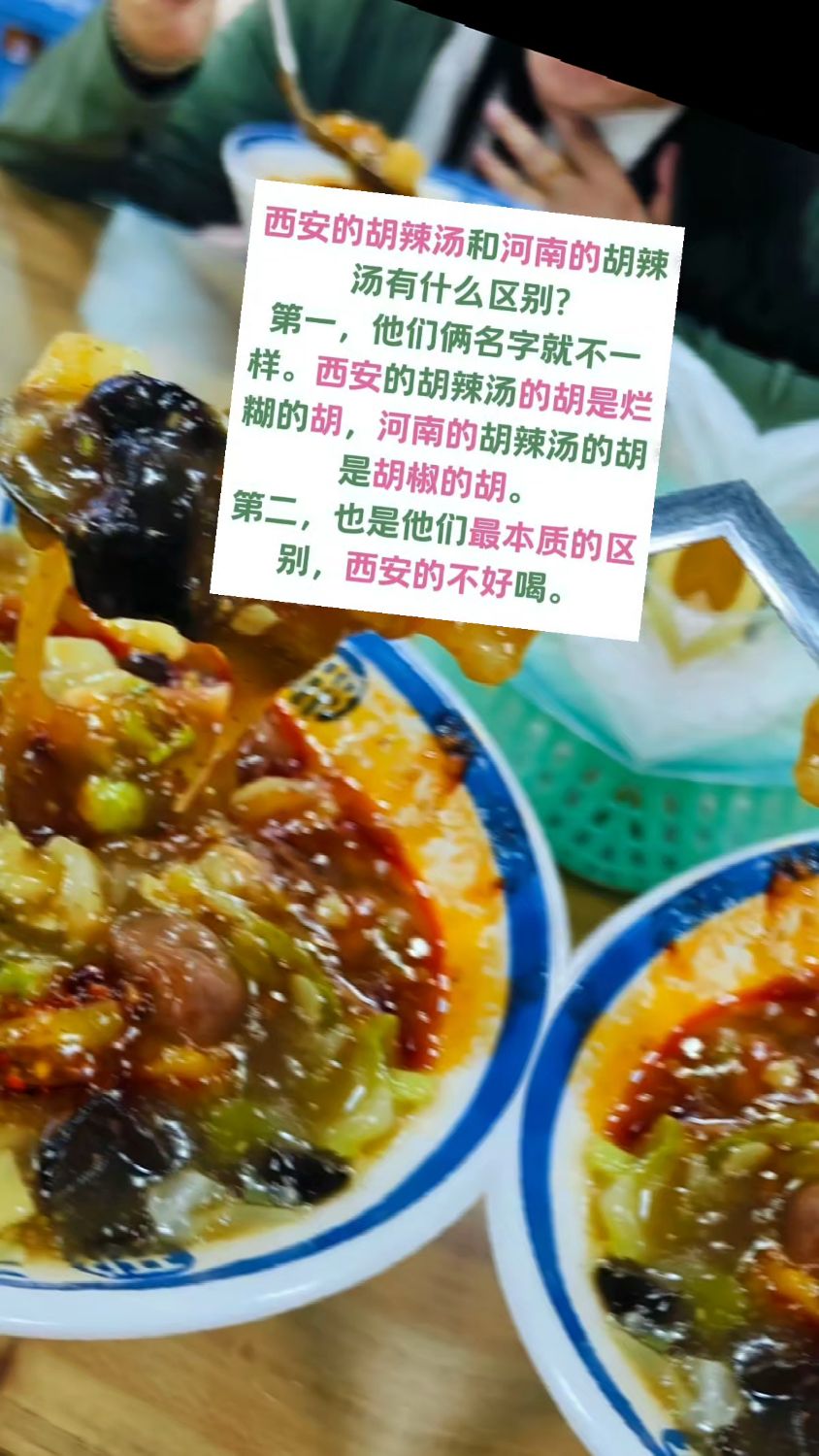 西安的胡辣汤和河南的胡辣汤有什么区别?