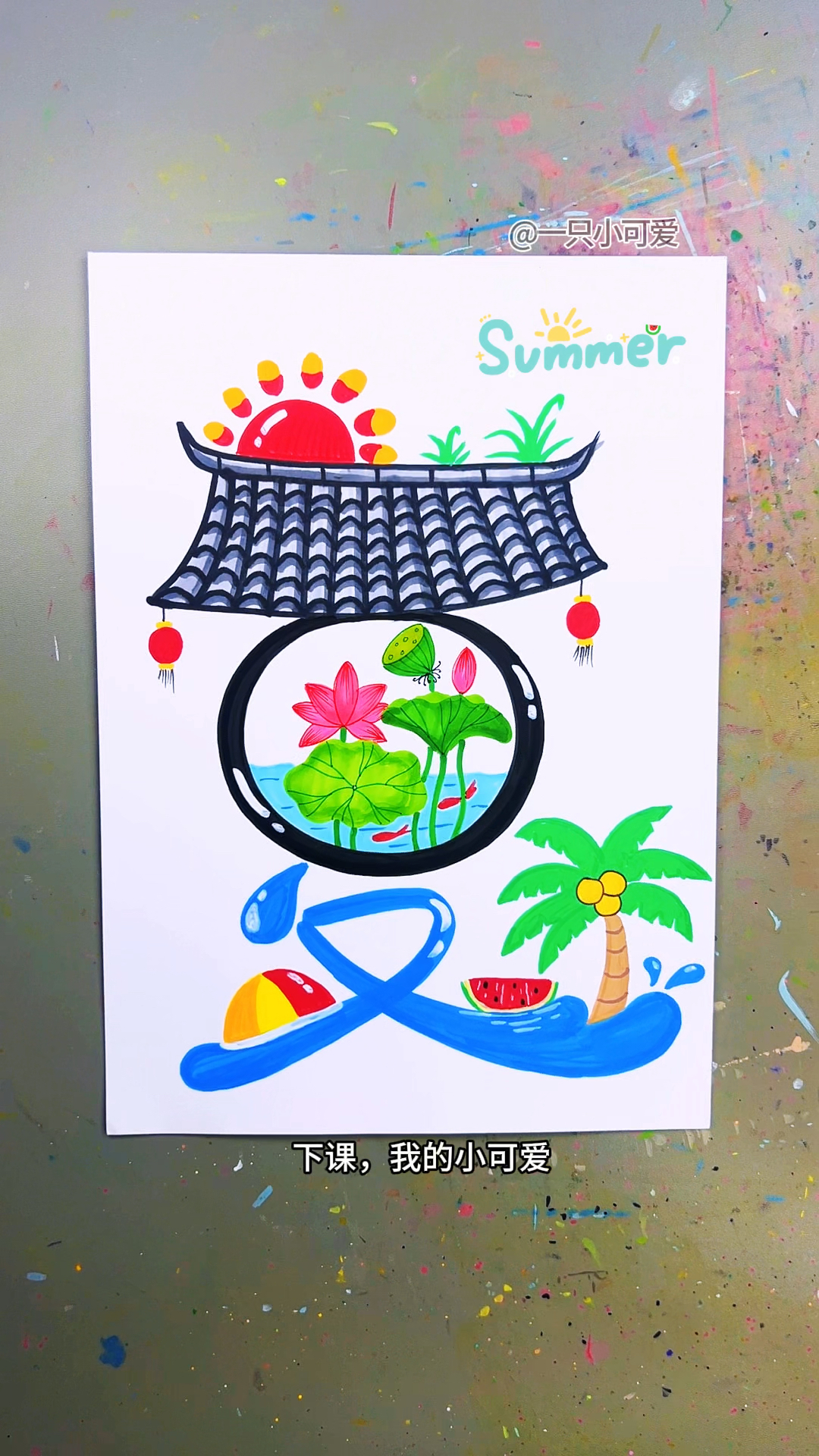 夏天主题创意画,简单有趣。