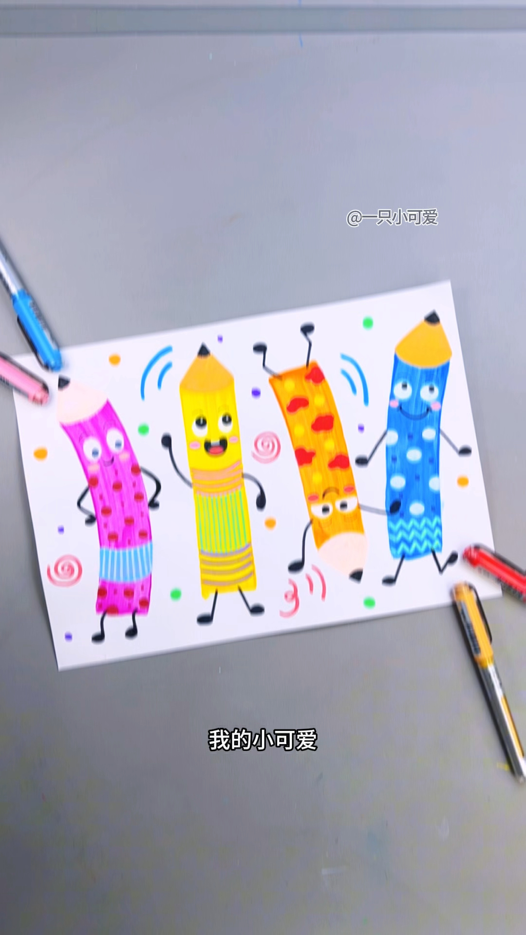 调皮可爱的铅笔创意画,简单易学。