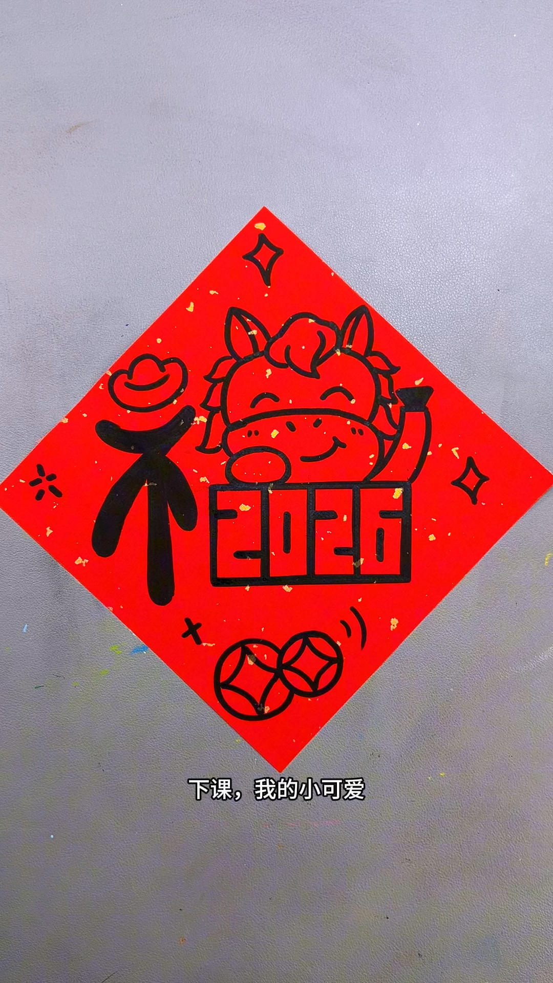 马年福字创意画，简单易学，适合小朋友。