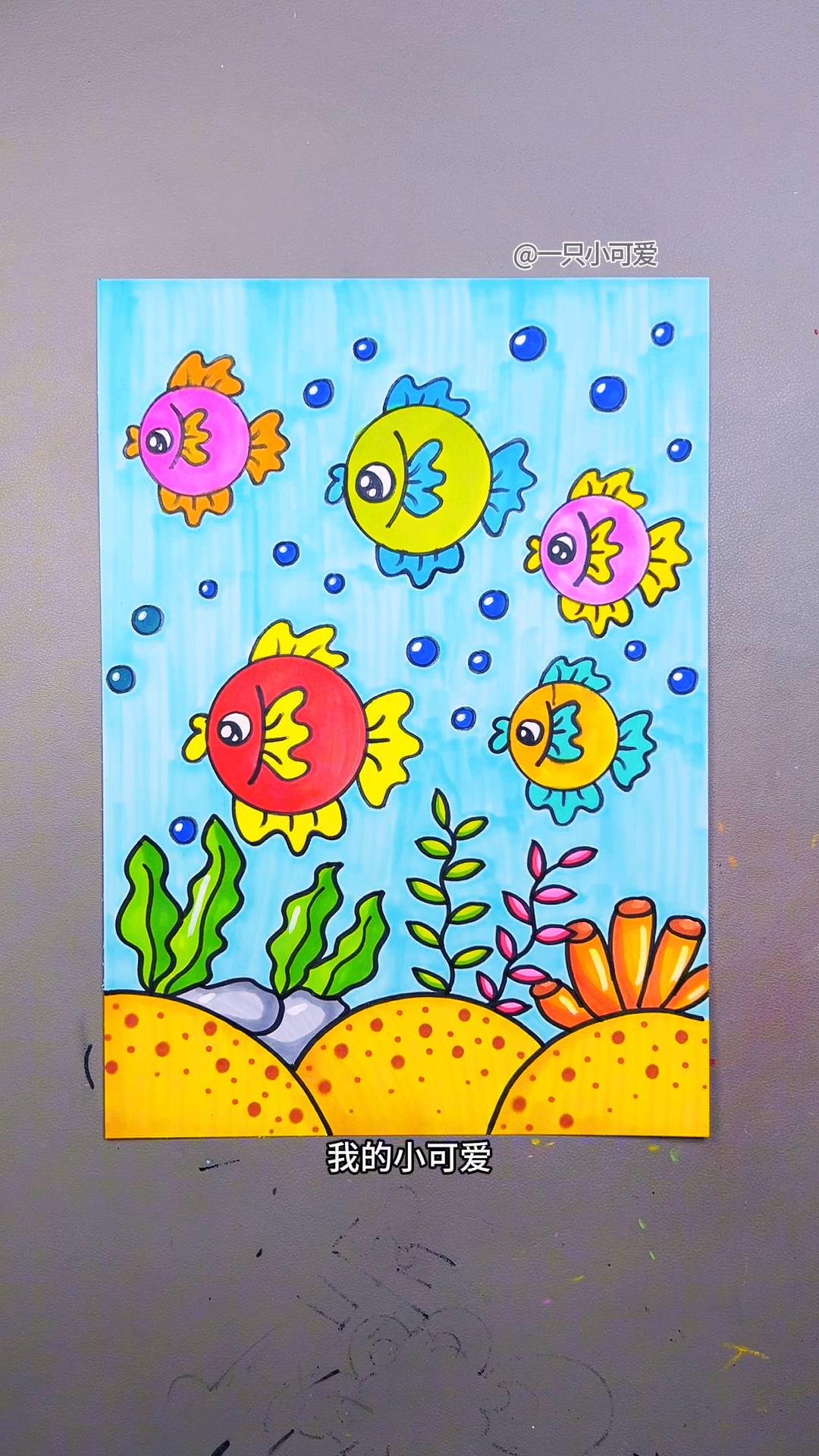 海洋里的小鱼创意画，简单易学。