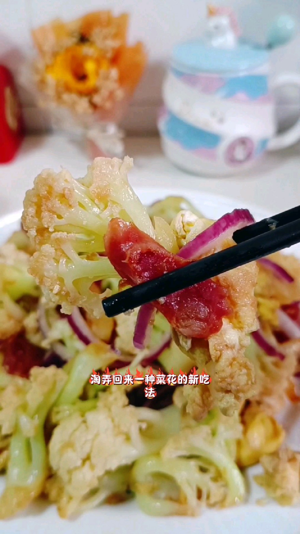 菜花这种吃法真的绝啦！清香脆嫩特别入味，饭店大厨都这样做