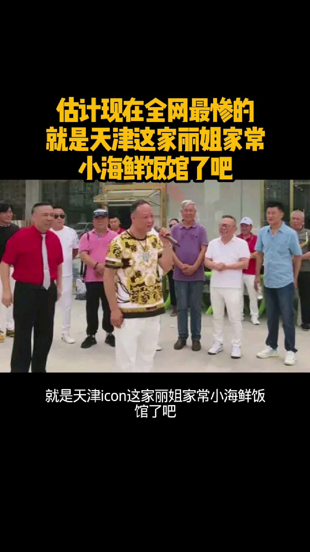 估计现在全网最惨的 就是天津这家丽姐家常 小海鲜饭馆了吧