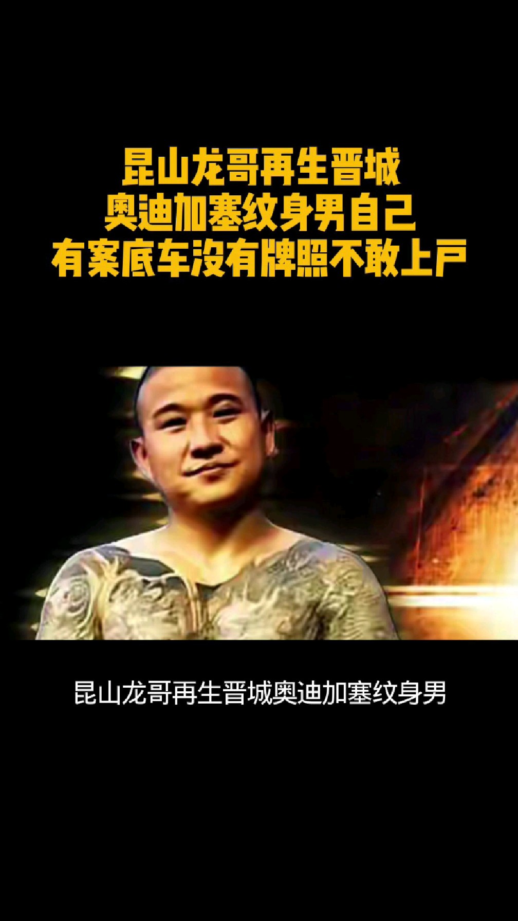 昆山龙哥再生晋城 奥迪加塞纹身男自己 有案底车没有牌照不敢上户