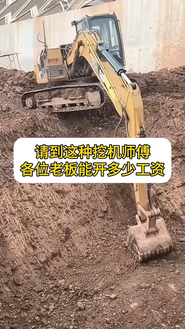 请到这种挖机师傅,各位老板能开多少工资