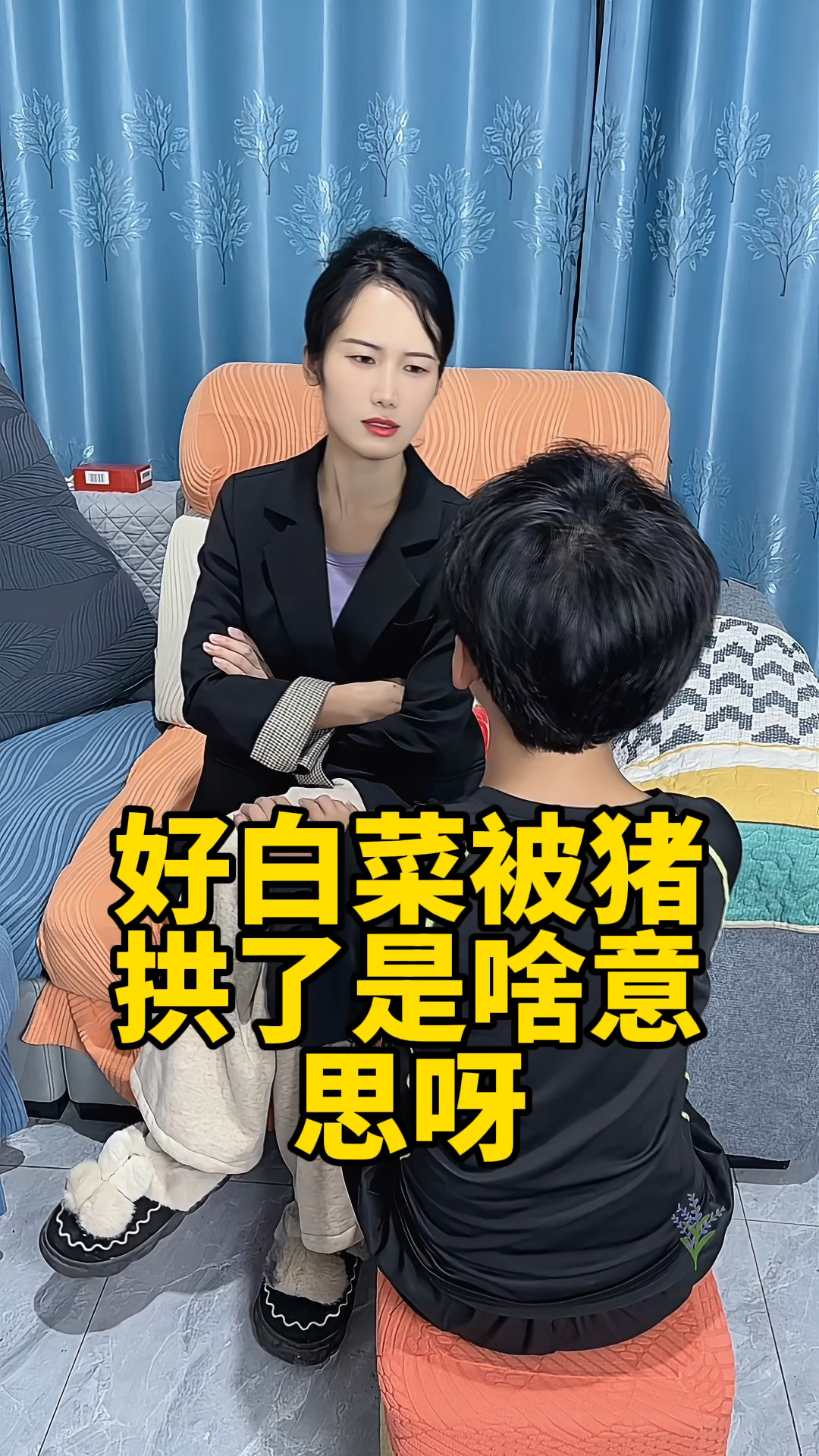 好白菜被猪拱了是啥意思#童言童语#萌娃搞笑日常