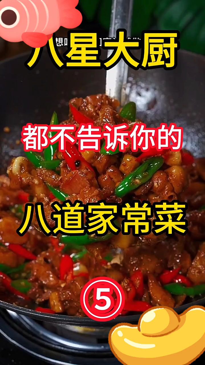 家常菜的做法视频