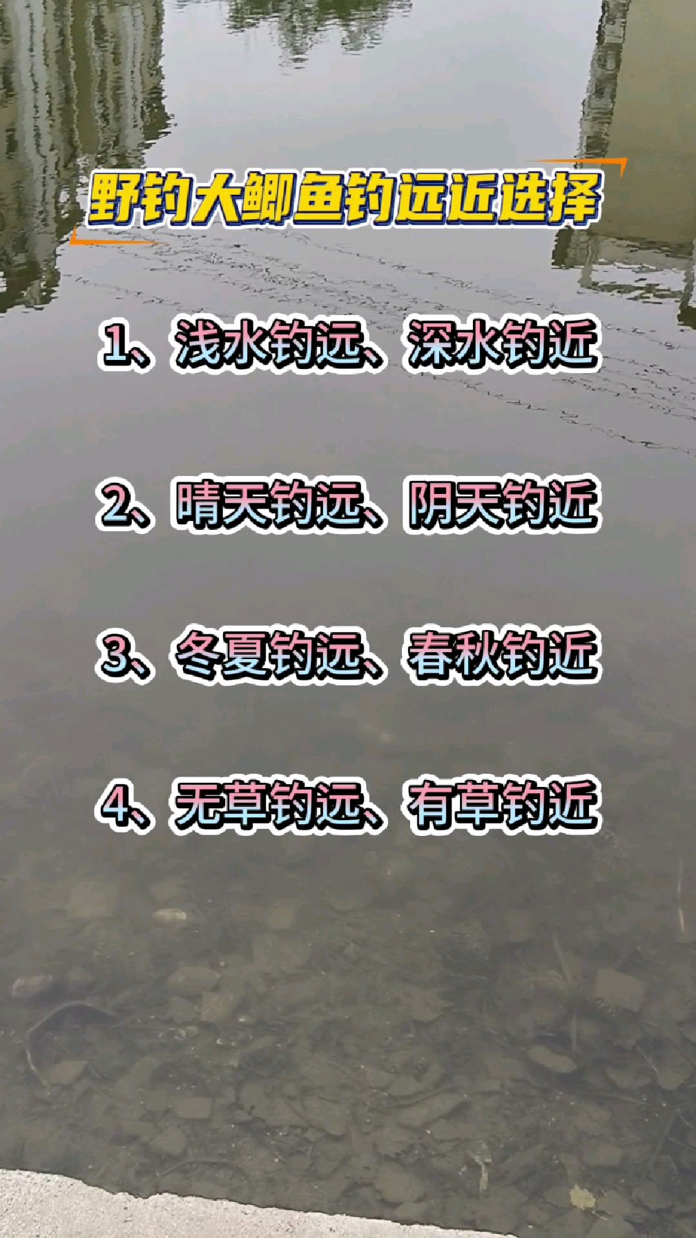 野钓大鲫鱼钓远近选择。