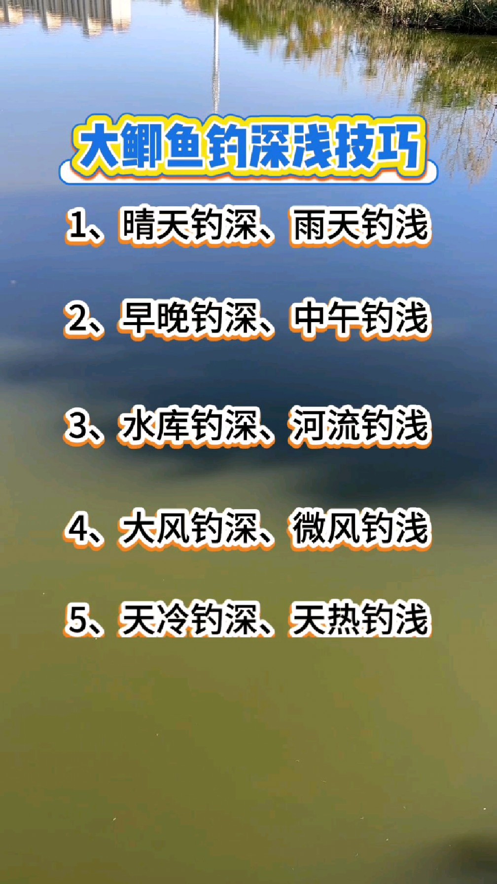 大鲫鱼钓深浅技巧。