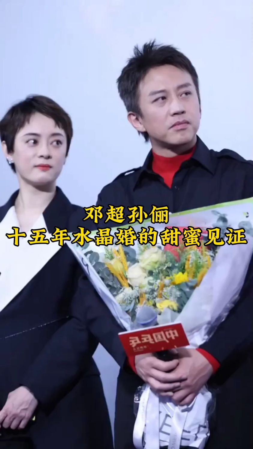 邓超孙俪:十五年水晶婚的甜蜜见证