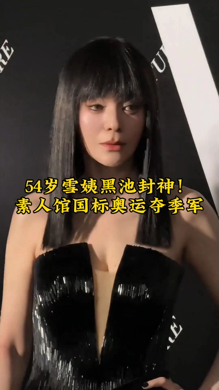 54岁雪姨黑池封神！素人馆国标奥运夺季军