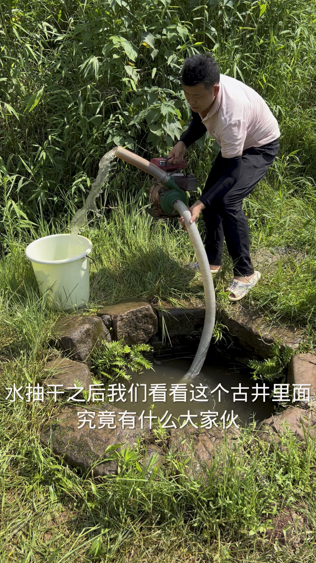 解救鸭子古井抽水抓大货