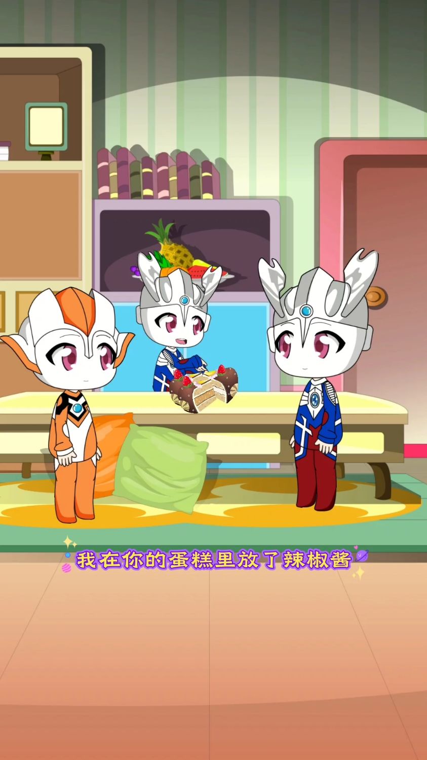 小赛罗竟然给爸爸吃辣的蛋糕!