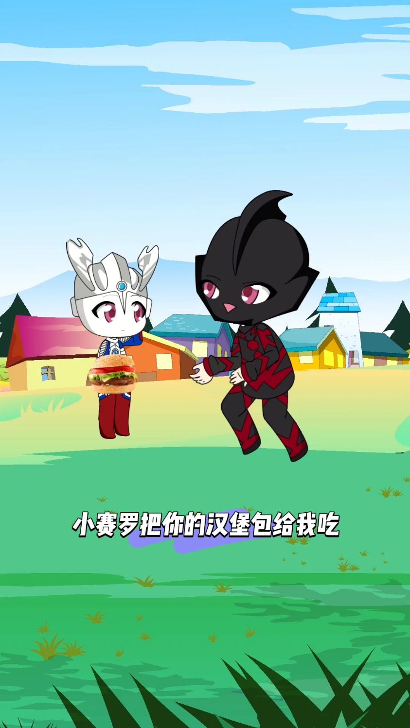 贝利亚抢小赛罗汉堡包!