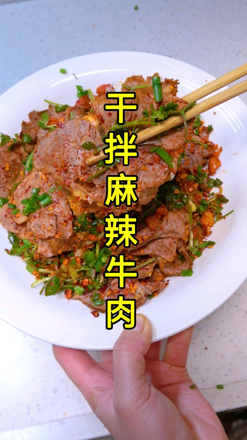 干拌麻辣牛肉,牛肉怎么卤才入味还不柴不散,麻辣鲜香巨好吃