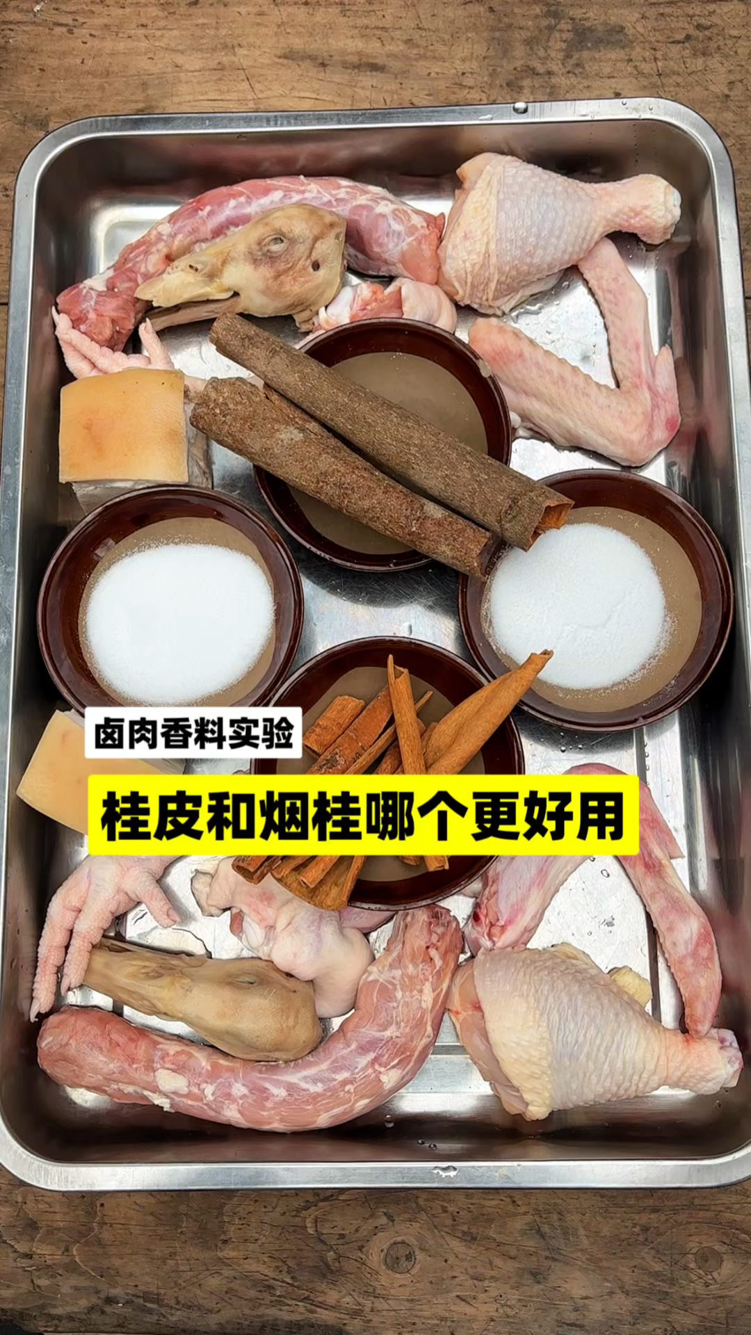 卤肉香料实验:桂皮和烟桂哪个更好用