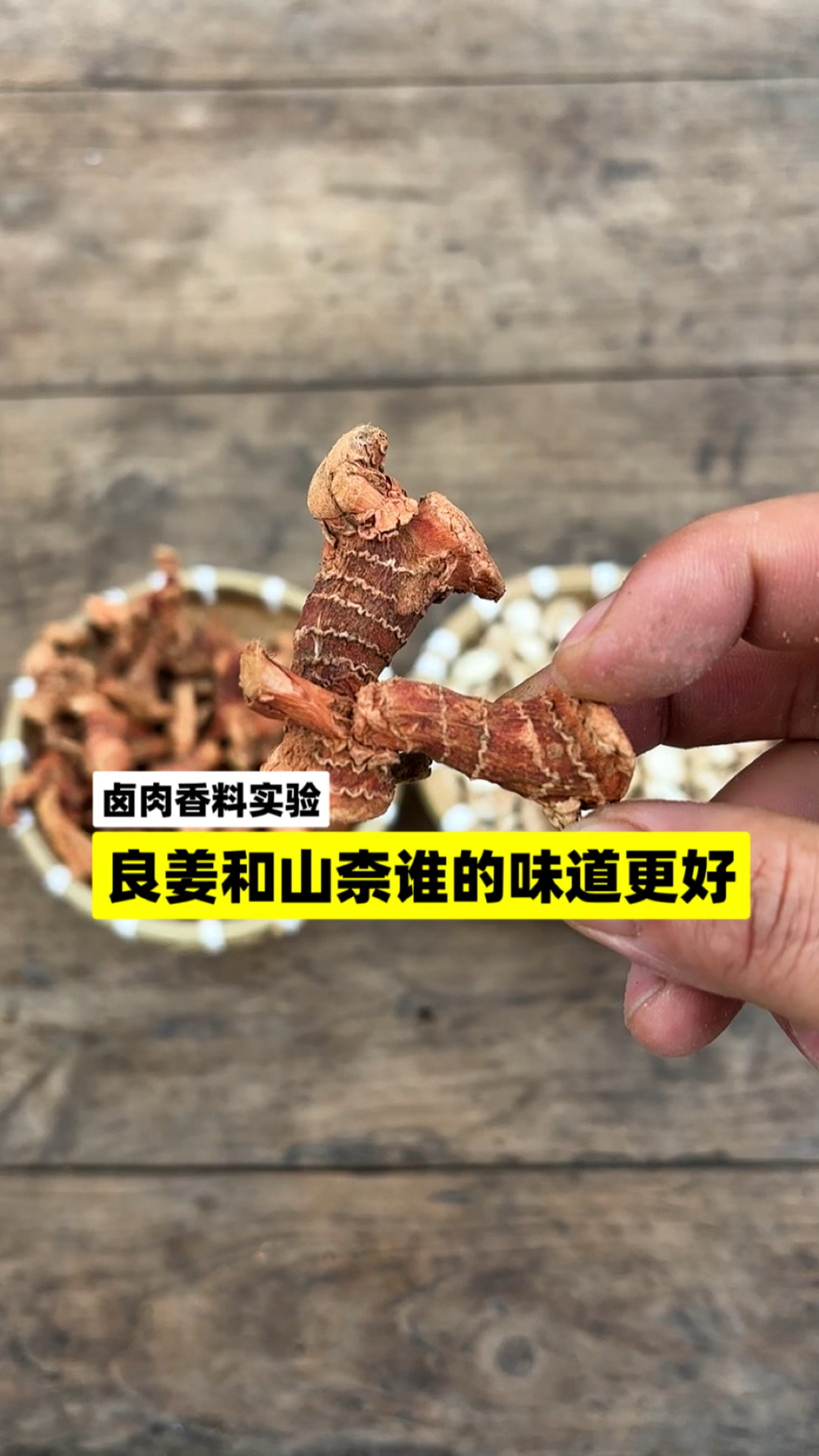 食用香料实验:用良姜和山柰卤肉,谁的味道更好?