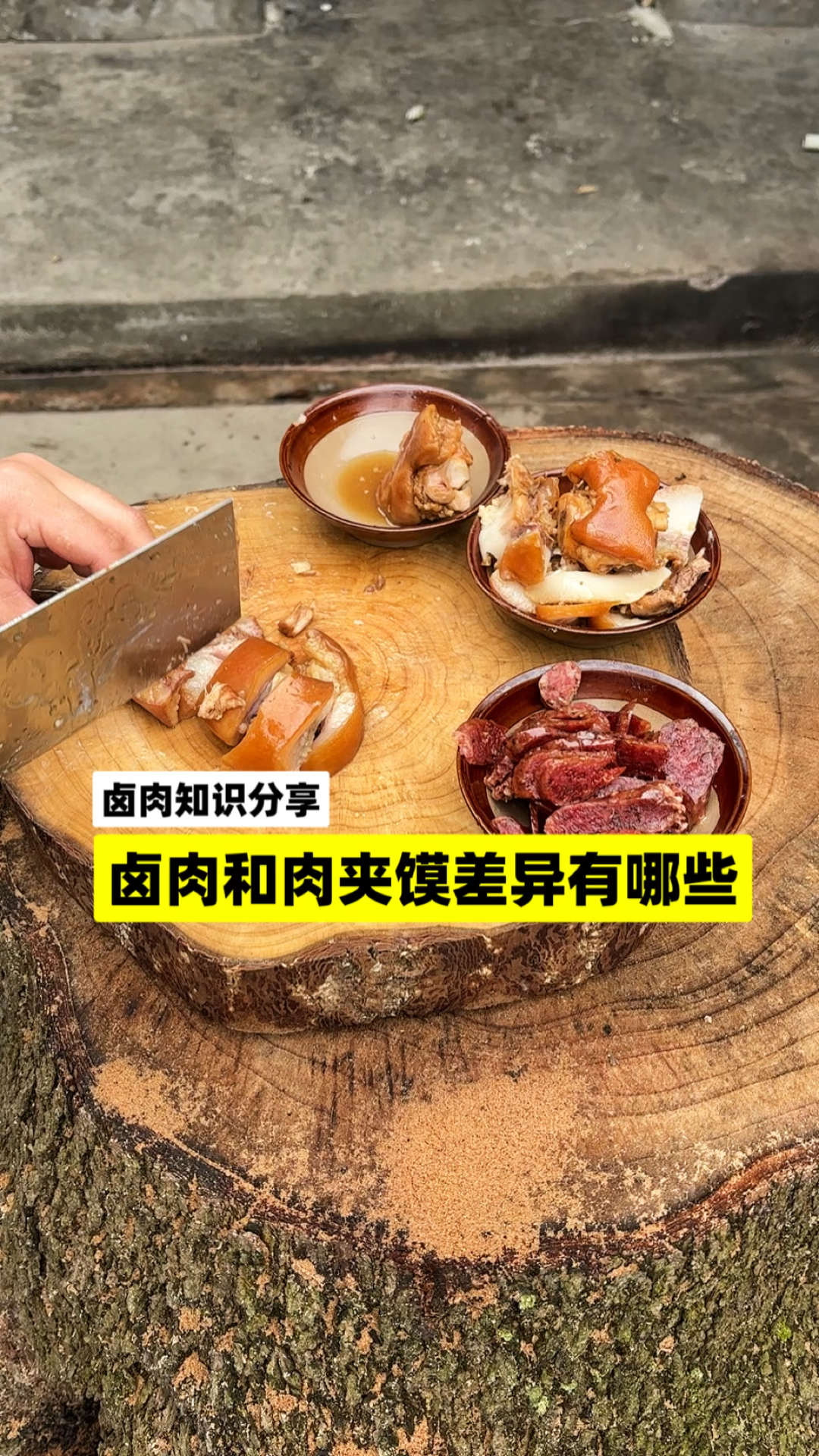 食品加工知识分享:卤肉和肉夹馍都有哪些差异?