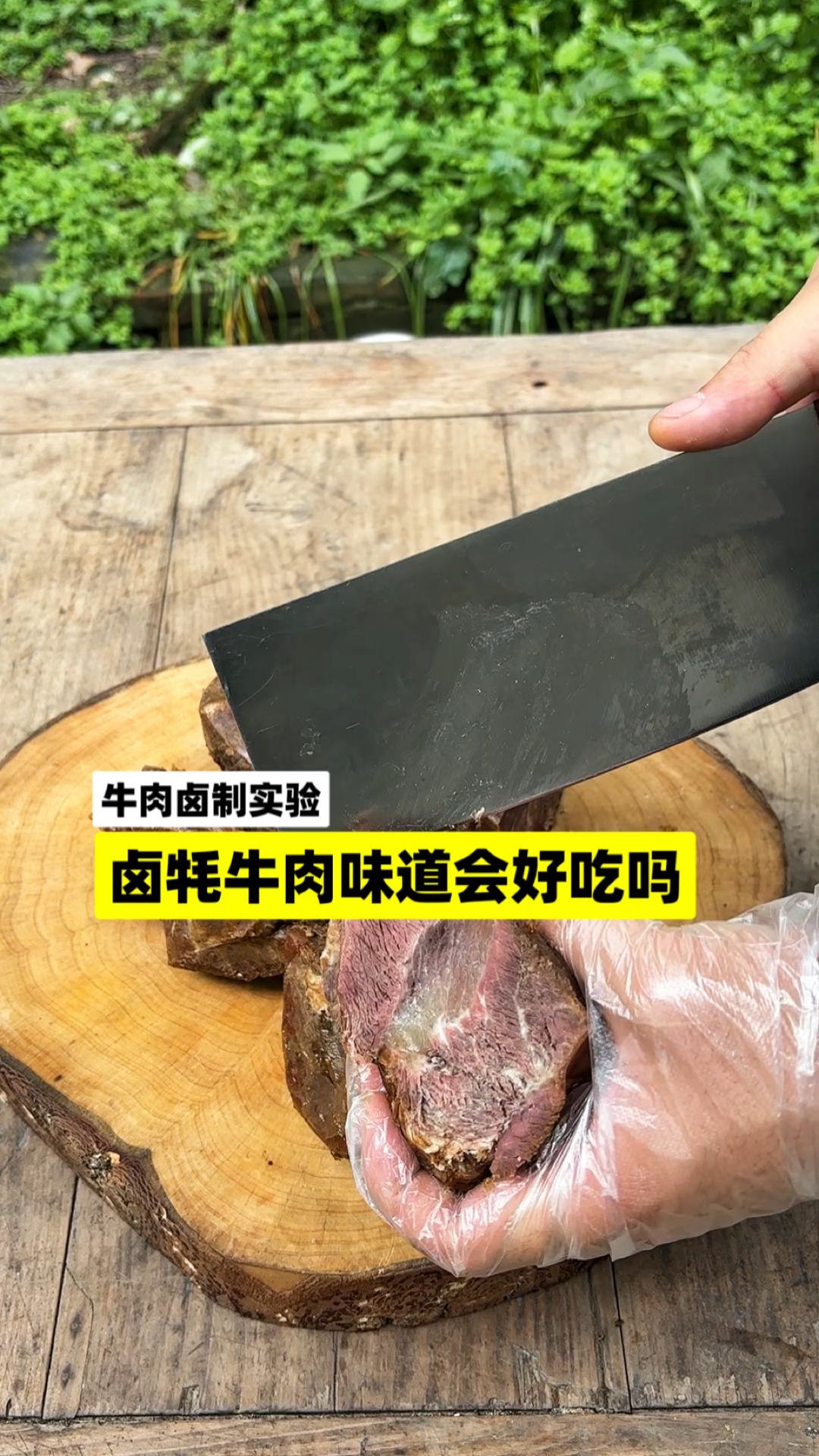 实验卤牦牛肉的真实味道