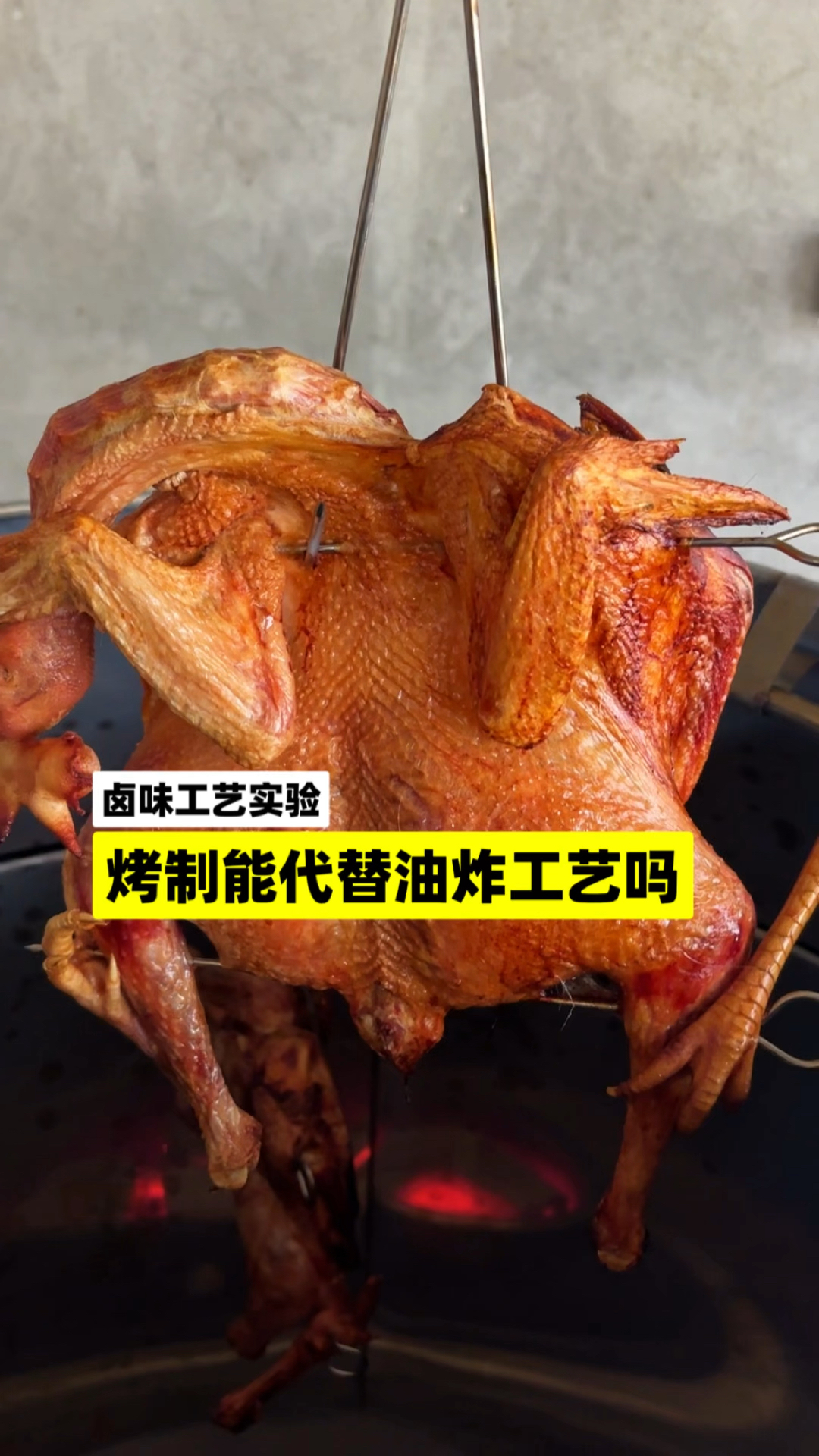 卤鸡技术实验:烤制工艺能代替油炸吗?