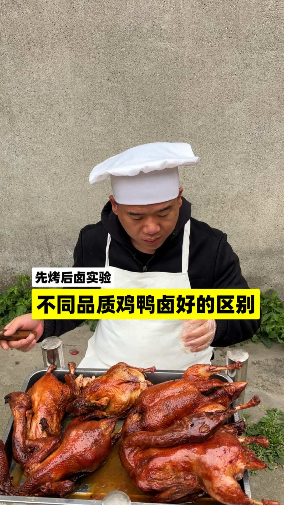 不同品质鸡鸭卤好的区别