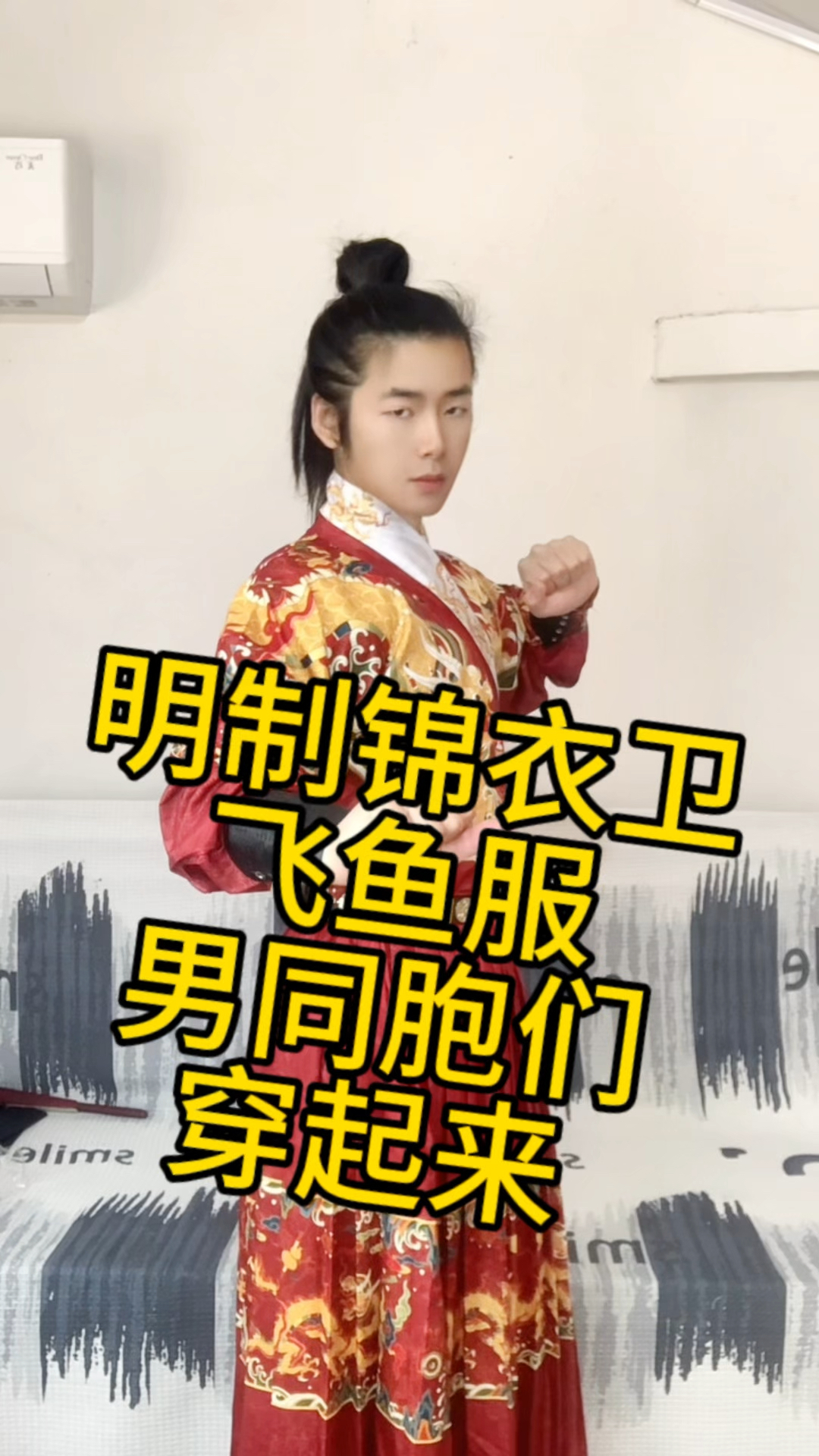 明制锦衣卫飞鱼服,穿起来真的很不错,男同胞们穿起来