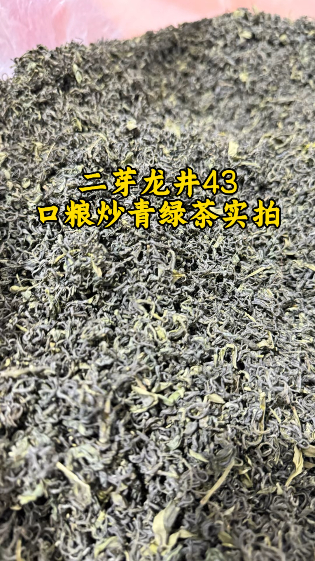 二芽龙井43炒青绿茶松阳香茶实拍,沸水一冲就出香,口感醇厚