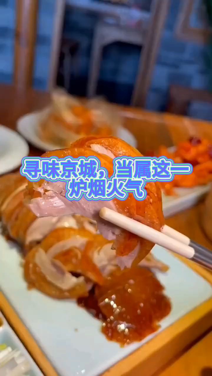 一炉匠心,百年酥香——金百万烤鸭,舌尖上的京韵风华
