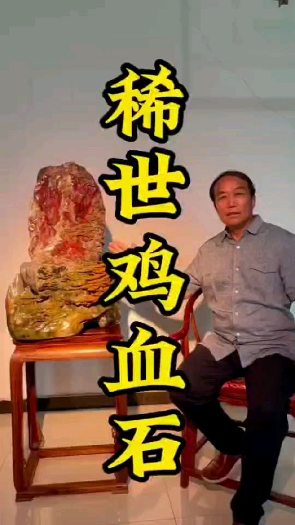 赵本山御用编剧何庆魁近距离看了一眼8000万的鸡血石长什么样