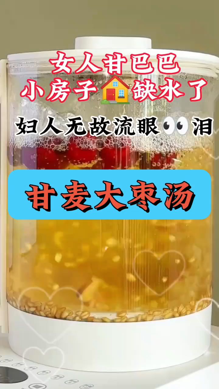 姑娘们入了中年要了解的一道汤——甘麦大枣汤
