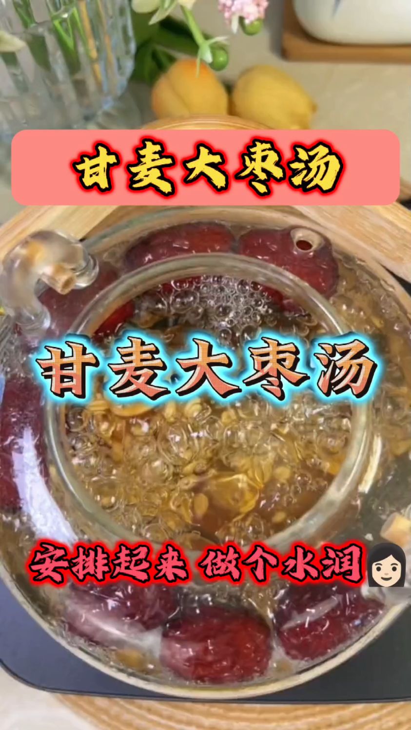 女人入了中年要去了解的汤——甘麦大枣汤